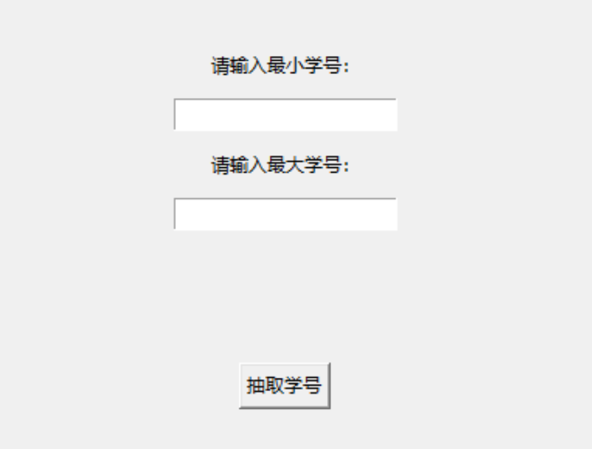 班级学号抽取器