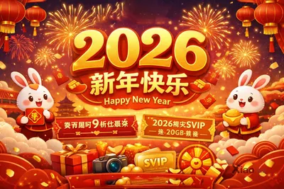 🎆 绽英洋葱图床 · 2026 新年贺词 🎆