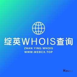 绽英whois查询
