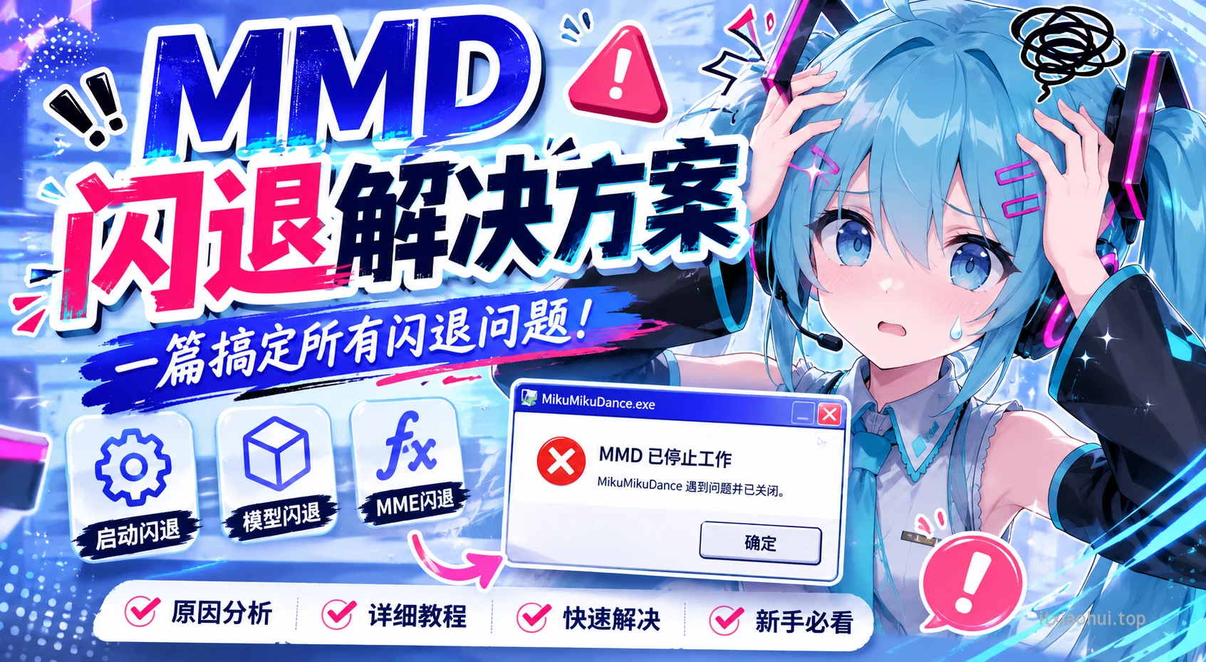 MMD闪退解决方案大全｜启动崩溃、导入模型闪退一篇搞定