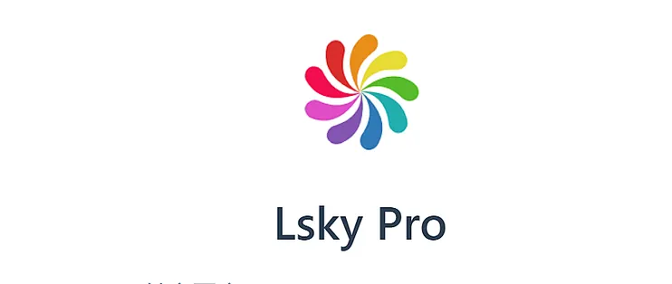 兰空图床（Lsky Pro）详细部署教程