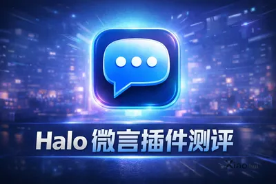 Halo微言插件到底怎么样？
