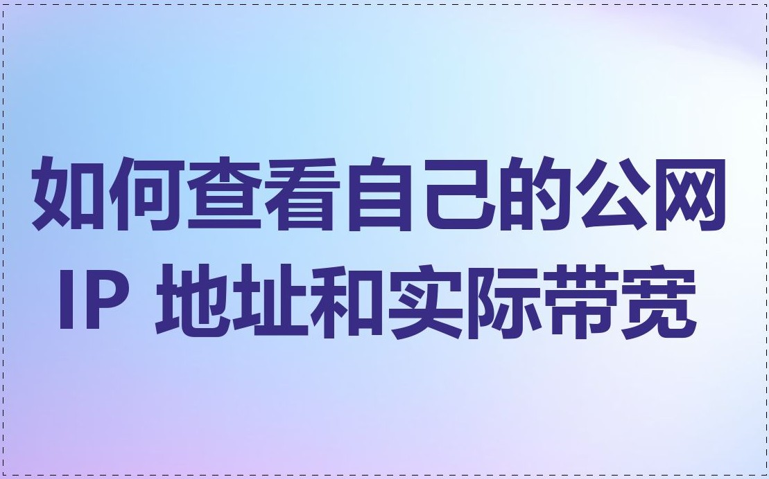 公网IP地址是什么？如何查看自己的公网IP地址？