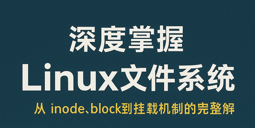 深度掌握 Linux 文件系统：从 inode、block 到挂载机制的完整解析