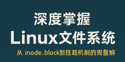 深度掌握 Linux 文件系统：从 inode、block 到挂载机制的完整解析