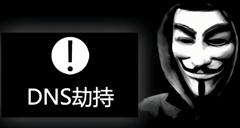 DNS 劫持 (缓存投毒) 实验