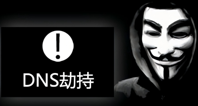 DNS 劫持 (缓存投毒) 实验