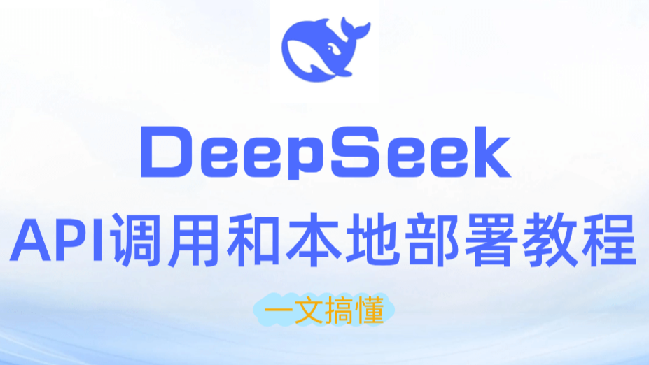 保姆级教程：DeepSeek本地部署+API接口调用