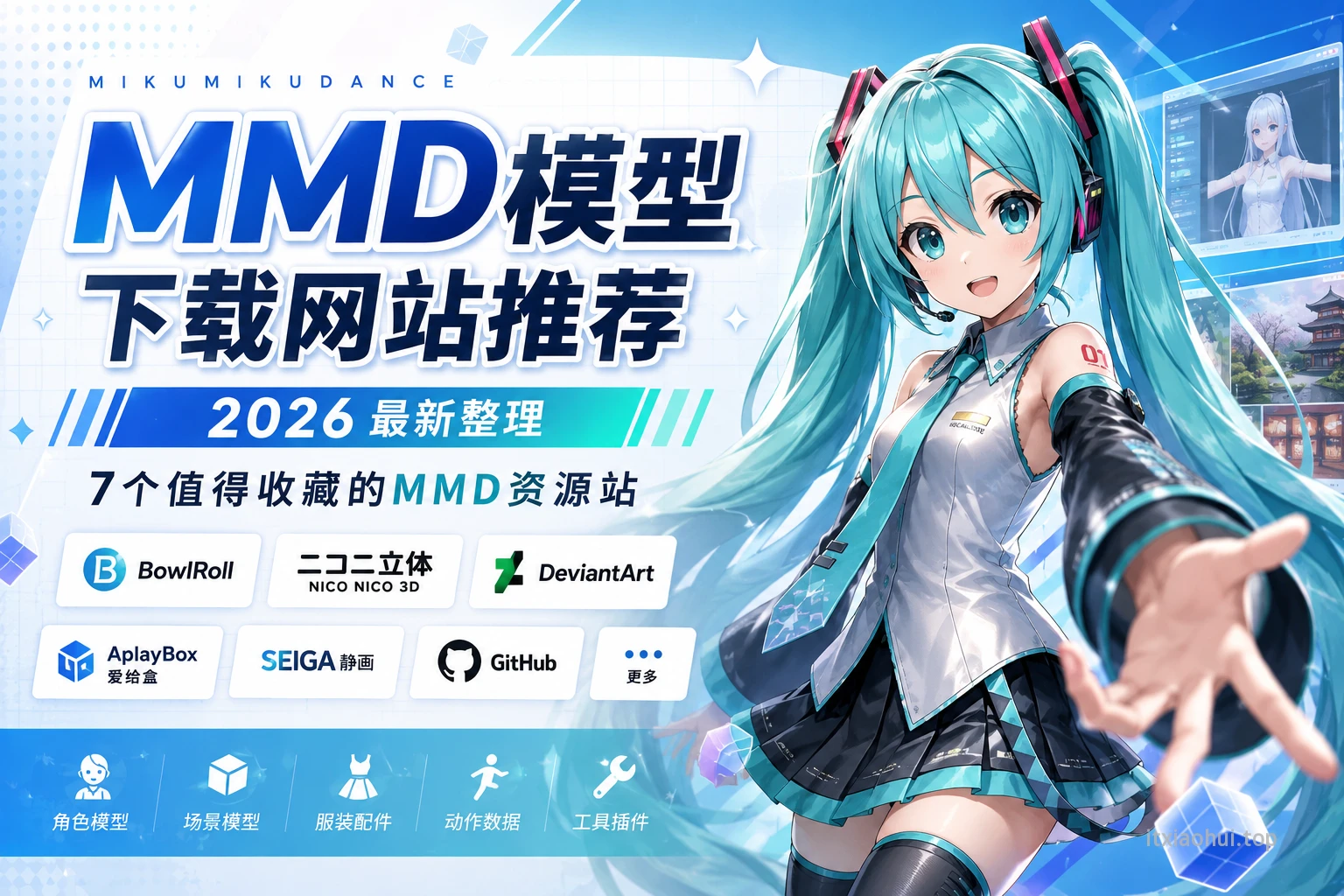 MMD模型下载网站推荐