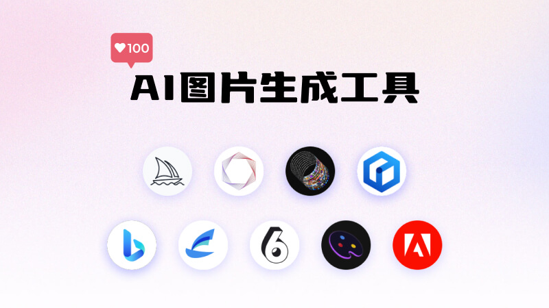 15个免费的AI视频生成工具和软件，视频创作提效神器