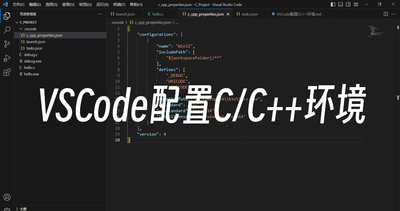 VSCode 配置 C/C++ 环境