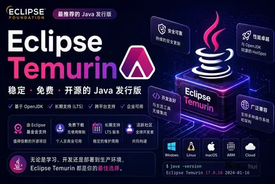 深入理解 Eclipse Temurin：为什么它是最推荐的 Java 发行版？