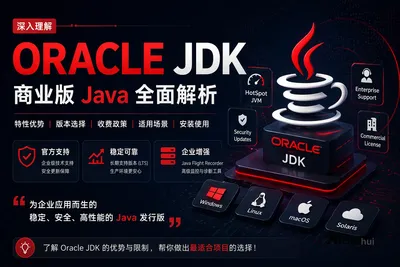 深入理解 Oracle JDK：商业版 Java 到底值不值得用？