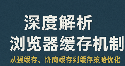 深度解析浏览器缓存机制：从强缓存、协商缓存到缓存策略优化