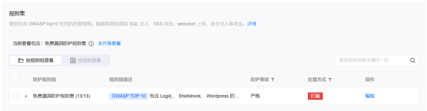 免费漏洞防护规则集