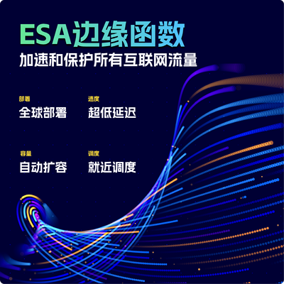 免费获得阿里云ESA套餐