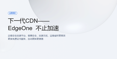腾讯云 EdgeOne 使用指南：配置、加速与安全优化