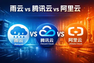 雨云 vs 腾讯云 vs 阿里云：云服务器如何选择？